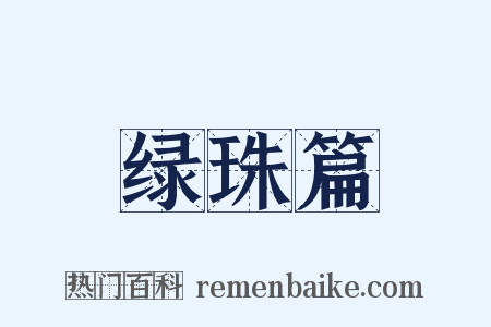 绿珠篇是什么意思的图片